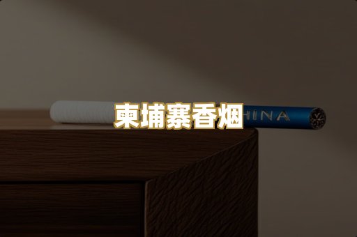 柬埔寨香烟
